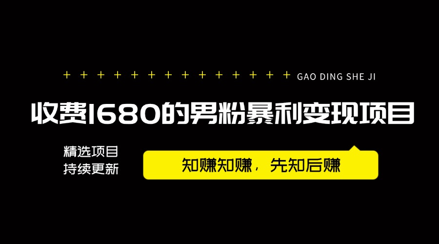 【2024.9.25】外面卖1680的男粉暴利变现项目，高利润，工作室运营同款，号称月入10W+-小鱼项目网