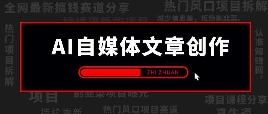 【2024.9.26】AI自媒体文章创作全网最详细教程，新手秒变写作高手，高质量写作底层方法论-小鱼项目网