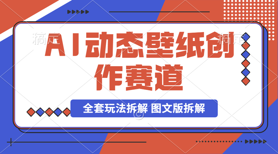 【2024.9.26】AI壁纸号动态壁纸创作赛道 制作简单，小白也可实操，全套玩法拆解 图文版拆解-小鱼项目网