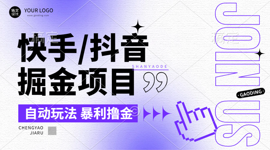 【2024.9.26】朋友圈收费的快手/抖音掘金项目，自动玩法，暴利撸金，号称单机收益轻松30-100-小鱼项目网