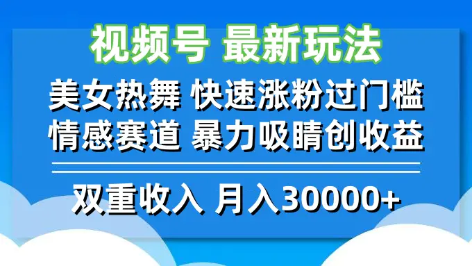 【2024.9.20】视频号最新玩法 美女热舞 快速涨粉过门槛 情感赛道 暴力吸睛创收益-小鱼项目网