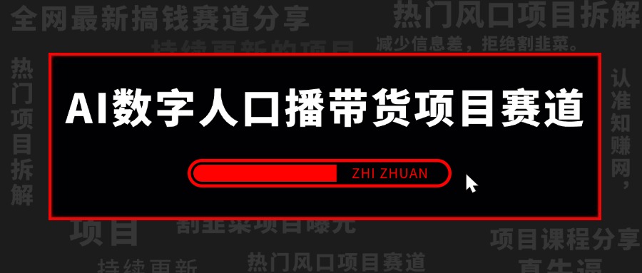 【2024.9.23】AI数字人口播带货项目赛道，解决出镜/实拍/制作效果假等问题 系统性项目玩法拆解-小鱼项目网