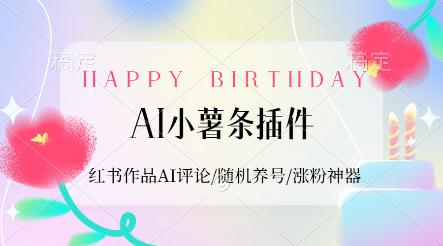 【2024.9.27】AI小薯条插件_红书作品AI评论/随机养号/涨粉神器-小鱼项目网