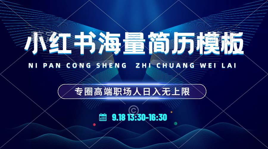 【2024.9.27】小红书海量简历模板 专圈高端职场人日入无上限 24小时网盘自动发货 零成本-小鱼项目网