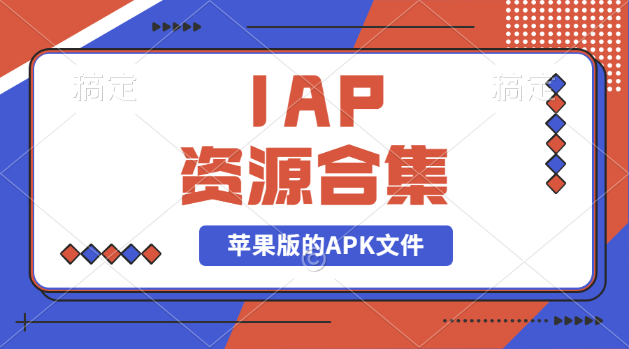 【2024.9.27】IAP资源合集-小鱼项目网