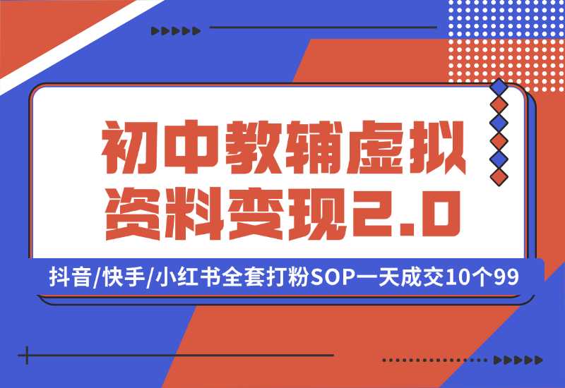 【2024.10.02】收费1980的初中教辅虚拟资料变现2.0项目，抖音/快手/小红书全套打粉SOP，一天成交10个99-小鱼项目网