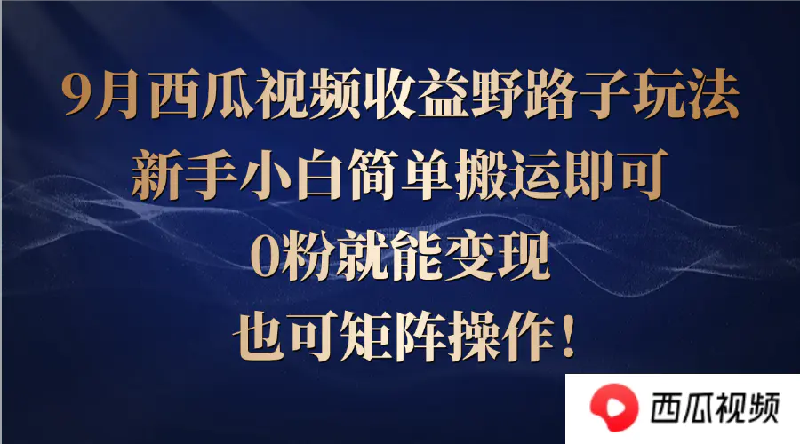 【2024.9.27】西瓜视频收益野路子玩法，新手小白简单搬运即可，0粉就能变现，也可矩阵-小鱼项目网