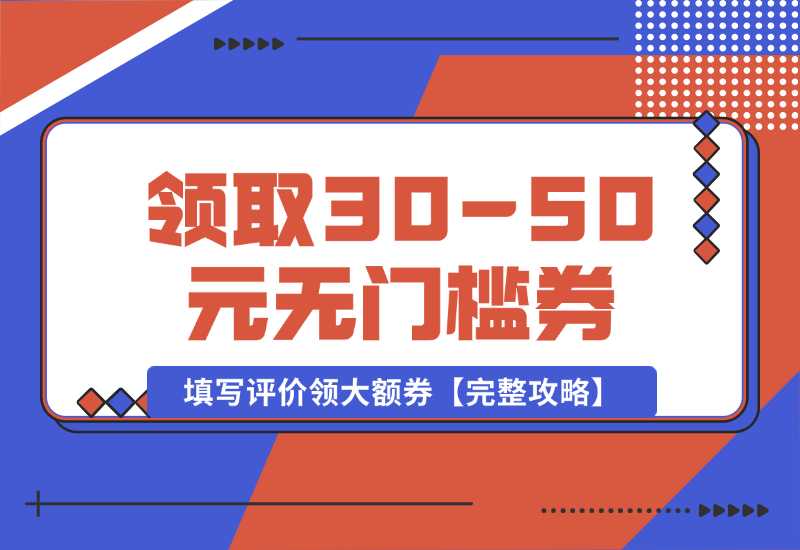 【2024.10.02】抖音填写评价领取30-50元无门槛券，填写评价领大额券【完整攻略】-小鱼项目网