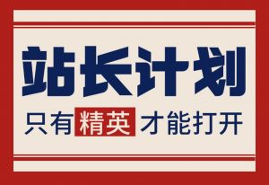 【站长计划】搭建同款资源站，每月多挣几千，限时优惠中！-小鱼项目网