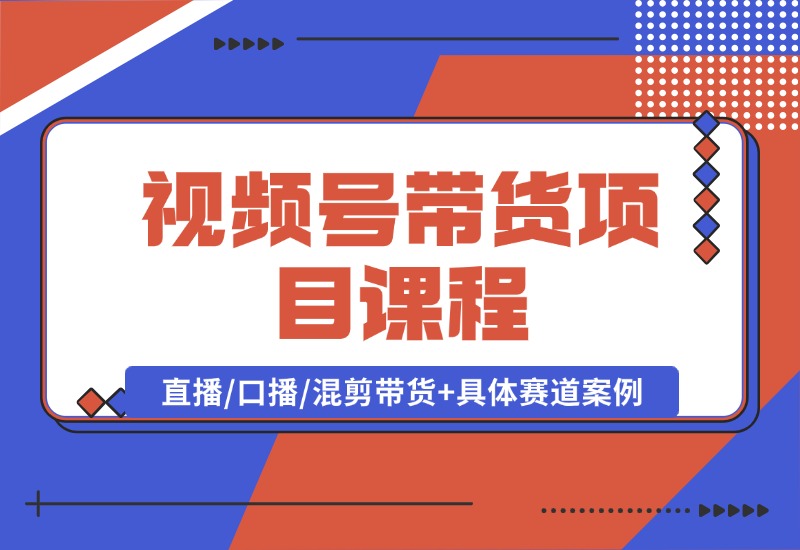 【2024.10.04】视频号带货项目课程，直播/口播/混剪带货+具体赛道案例 全套资料分享-小鱼项目网