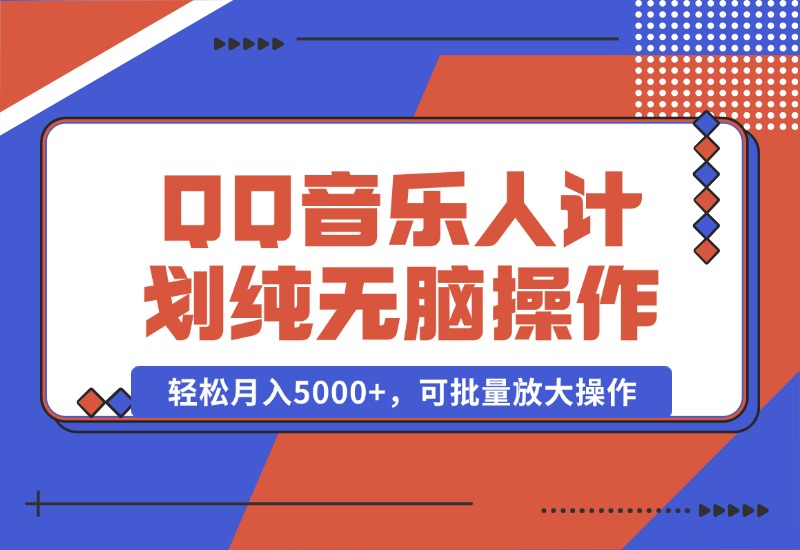 【2024.10.05】2024 QQ音乐人计划，纯无脑操作，轻松月入5000+，可批量放大操作-小鱼项目网