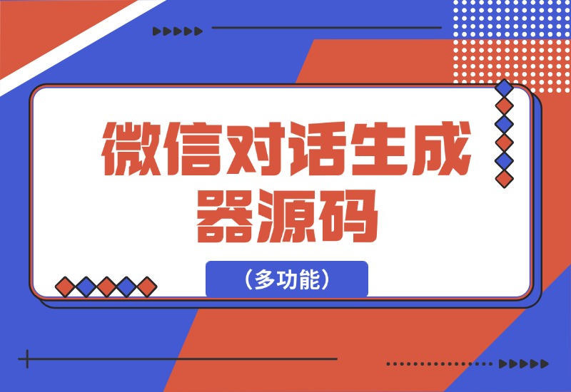 【2024.10.05】微信对话生成器源码（多功能）-小鱼项目网