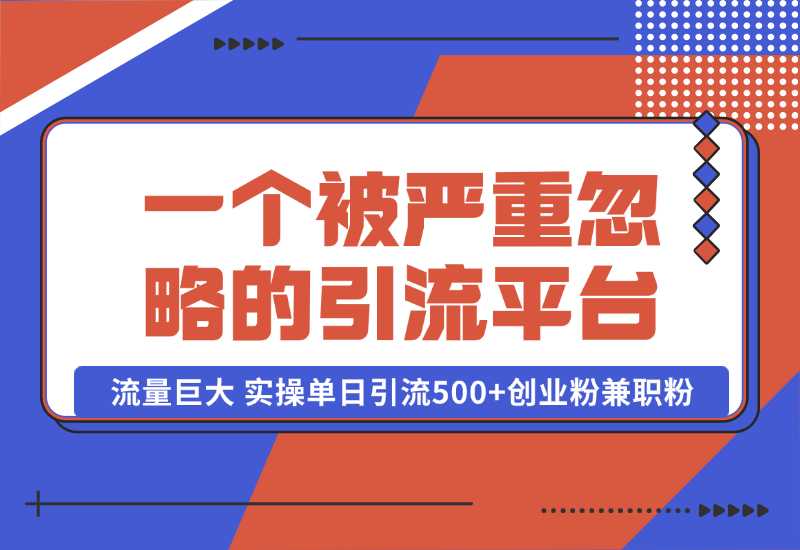 【2024.10.06】QQ频道，一个被严重忽略的引流平台，流量巨大 实操单日引流500+创业粉兼职粉【揭秘】-小鱼项目网