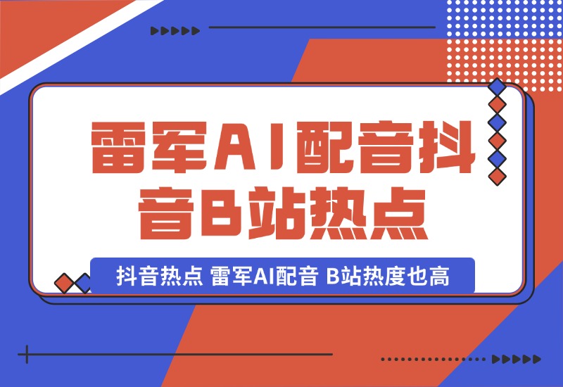 【2024.10.06】抖音的一个热点，雷军AI配音，B站热度也高。-小鱼项目网