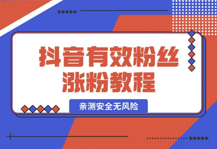 【2024.10.07】抖音有效粉丝涨粉教程，亲测安全无风险，学会自己就能涨(内附详细教程)-小鱼项目网