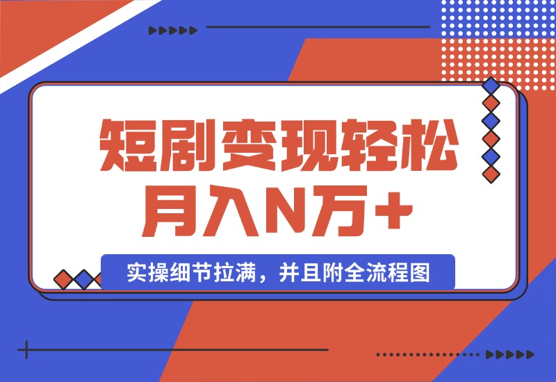 【2024.10.08】2024最火爆的项目短剧变现轻松月入N万+-小鱼项目网