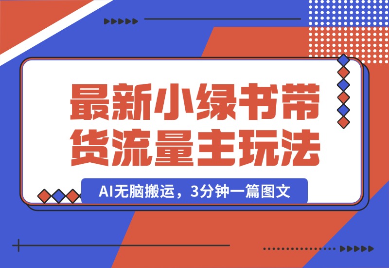 【2024.10.11】2024最新小绿书带货+流量主玩法，AI无脑搬运，3分钟一篇图文，日入800+-小鱼项目网