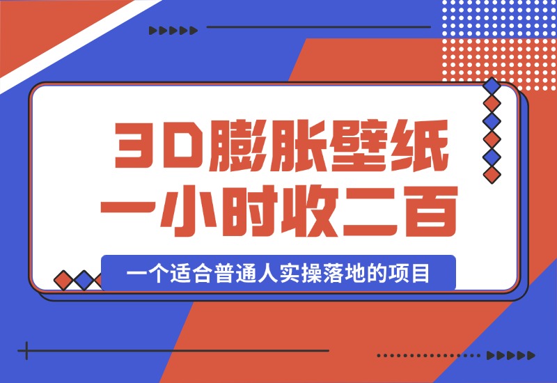 【2024.10.12】一个适合普通人实操落地的项目，卖高清3D膨胀壁纸，一小时打赏收入200+-小鱼项目网