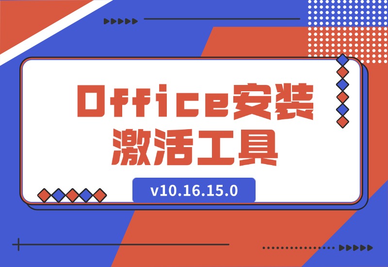 【2024.10.12】Office安装激活工具一条龙 v10.16.15.0-小鱼项目网