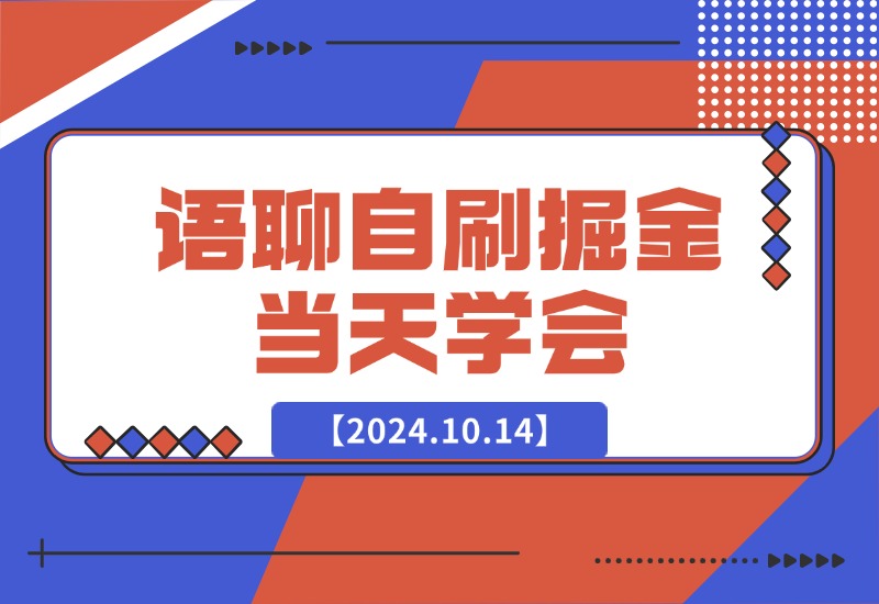 【2024.10.14】语聊自刷掘金，当天学会-小鱼项目网