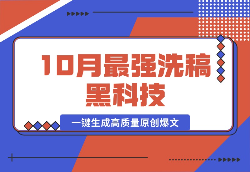 【2024.10.16】10月最强洗稿黑科技！用的人都在偷偷赚钱一键生成高质量原创爆文-小鱼项目网