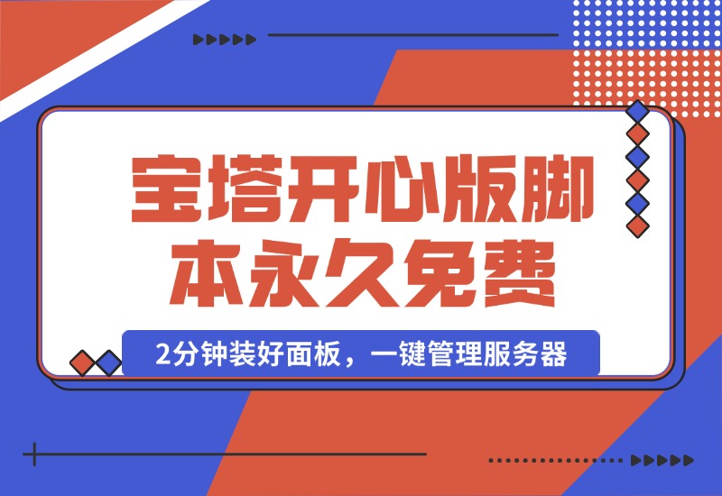 【2024.10.16】宝塔开心版8.0.2 / 宝塔面板安装脚本-永久免费版本-小鱼项目网