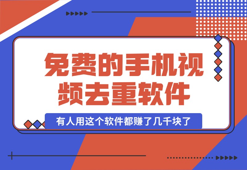 【2024.10.16】免费的手机视频去重软件,有人用这个软件都赚了几千块了-小鱼项目网