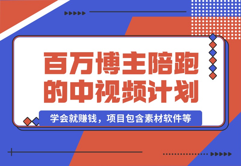 【2024.10.17】百万博主陪跑的中视频伙伴计划，号称学会就赚钱，项目包含素材软件等-小鱼项目网