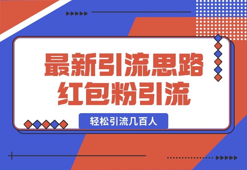 【2024.10.17】10月最新引流思路，红包粉引流玩法，轻松引流几百人-小鱼项目网