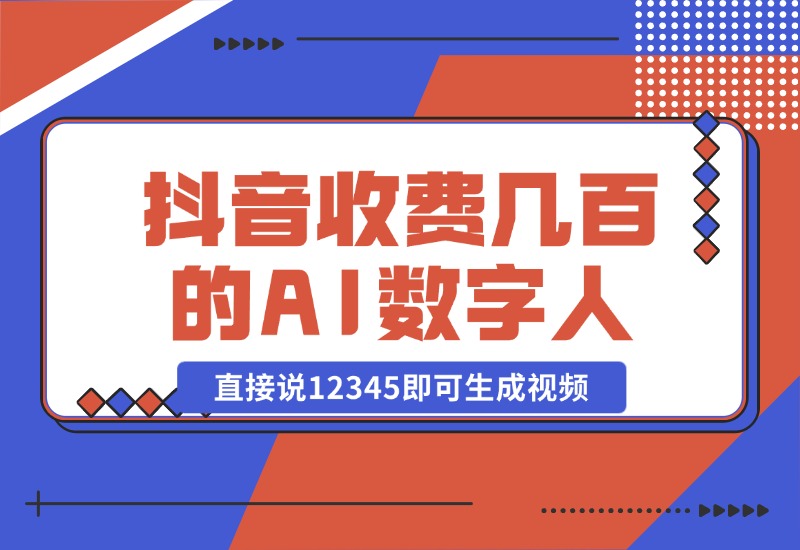 【2024.10.23】抖音收费几百块的AI数字人软件，直接说12345即可生成视频-小鱼项目网