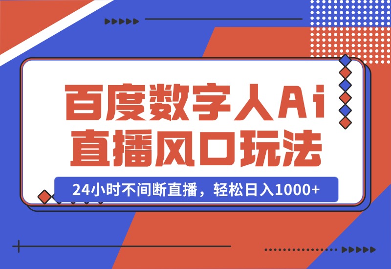 【2024.10.23】最新百度数字人Ai直播，风口玩法，24小时不间断直播，轻松日入1000+-小鱼项目网