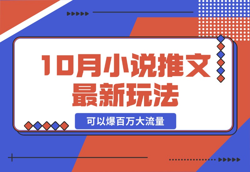 【2024.10.23】10月小说推文最新玩法，朋友圈图文评论区玩法，可以爆百万大流量-小鱼项目网