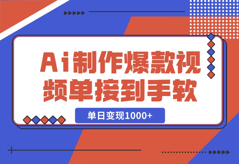 【2024.10.27】Ai制作爆款视频，商单接到手软，单日变现1000+-小鱼项目网