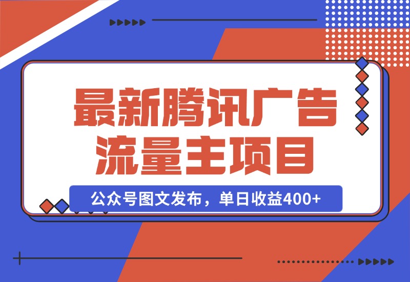 【2024.10.28】最新腾讯广告流量主项目，公众号图文发布，单日收益400+-小鱼项目网