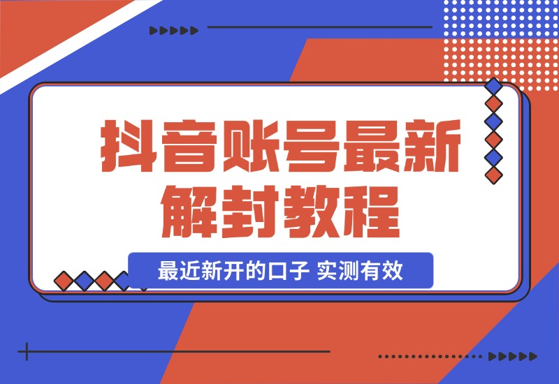 【2024.10.28】抖音账号解封教程，最近新开的口子 实测有效-小鱼项目网