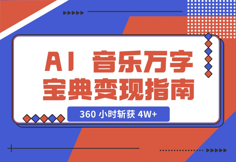 【2024.10.29】AI 音乐万字宝典变现指南，360 小时斩获 4W+-小鱼项目网