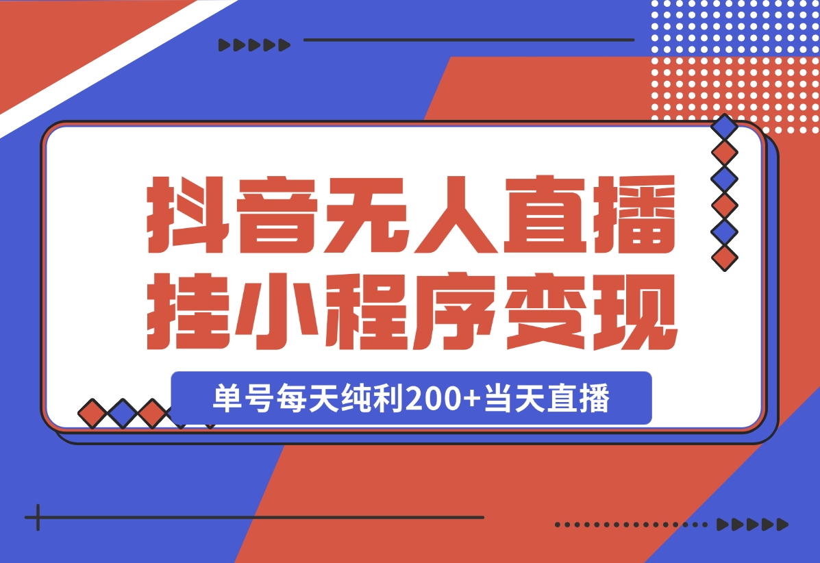 【2024.10.30】抖音无人直播，挂载小程序变现单号每天纯利200+当天直播，隔天结算-小鱼项目网