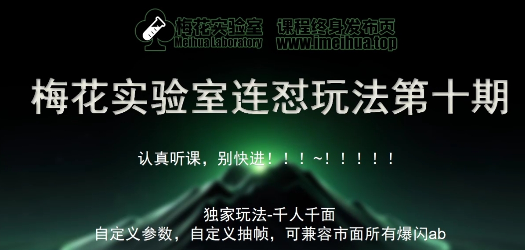 梅花实验室社群专享课视频号连怼玩法第十期课程 第二部分-FF助手全新高自由万能爆闪AB处理