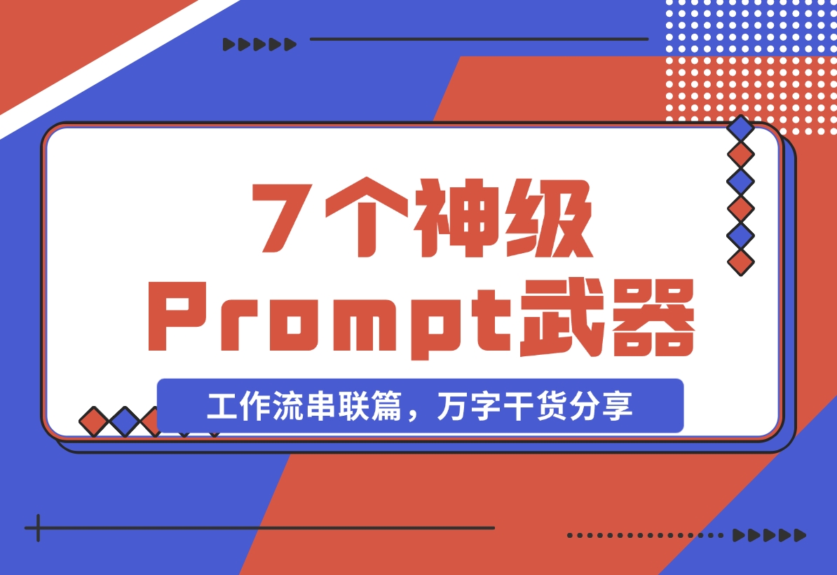 【2024.11.06】"Prompt之神"李继刚的 7 个神级 Prompt思考武器，工作流串联篇，万字干货分享-小鱼项目网