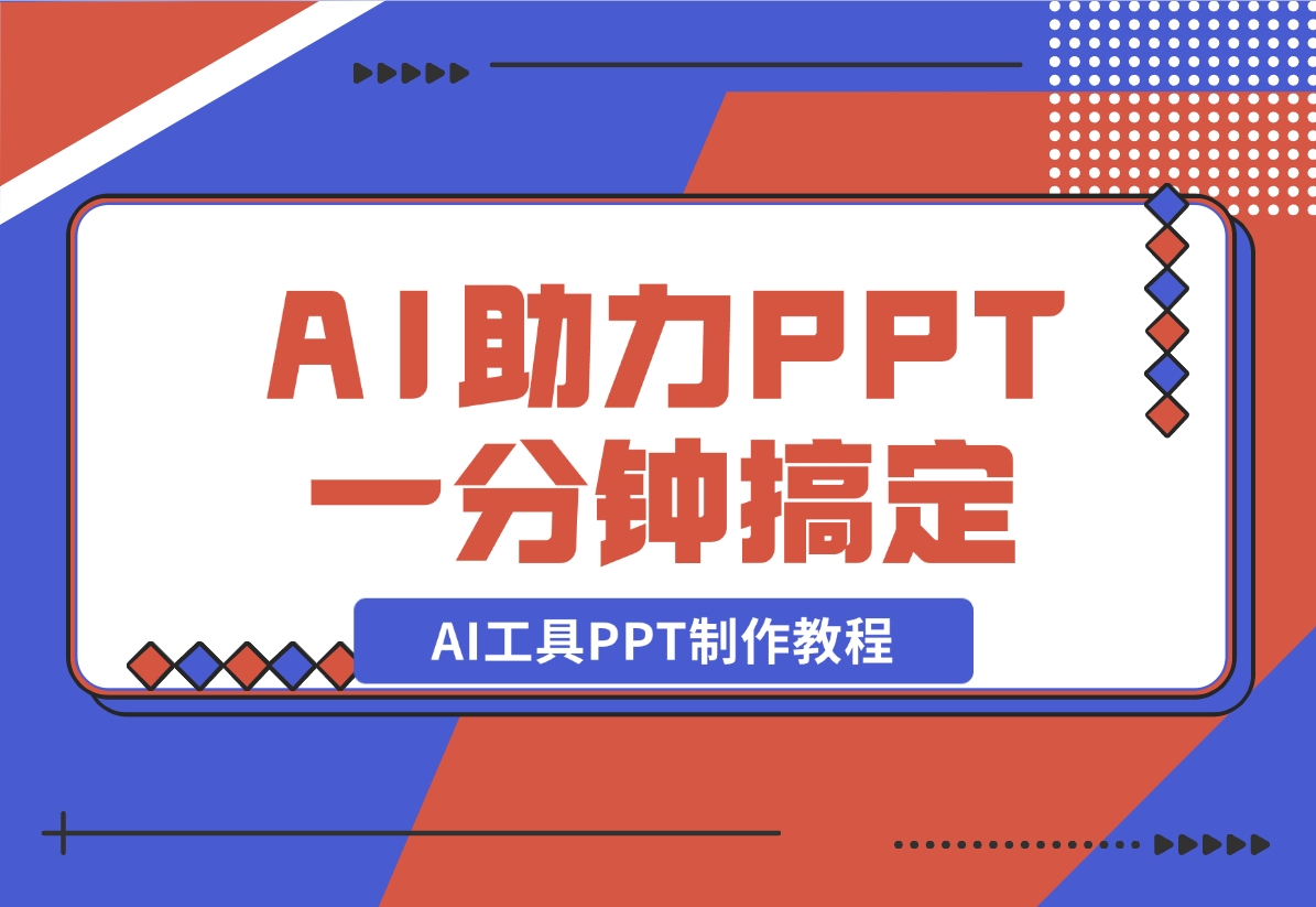 【2024.11.06】AI工具PPT制作教程：AI工具助力PPT制作，高质量PPT一分钟搞定-小鱼项目网