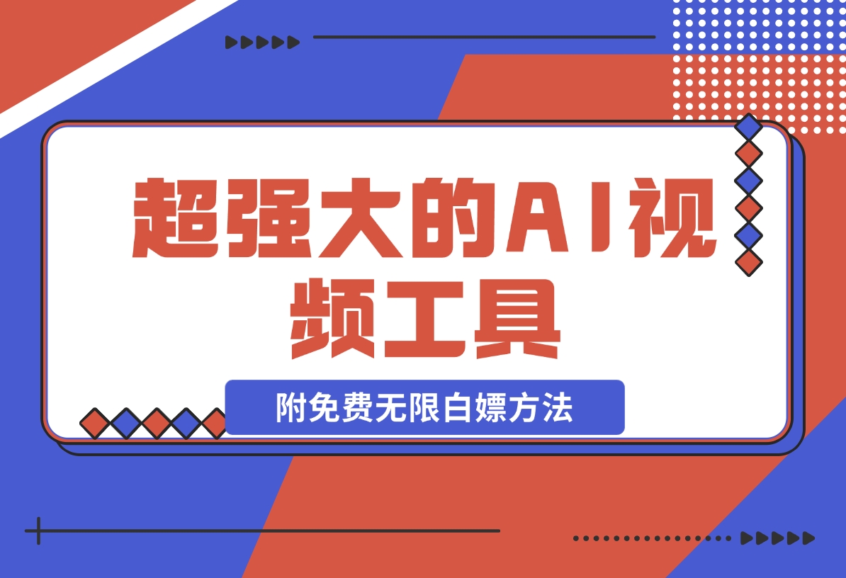 【2024.11.08】超强大的AI视频工具，附免费无限白嫖方法-小鱼项目网