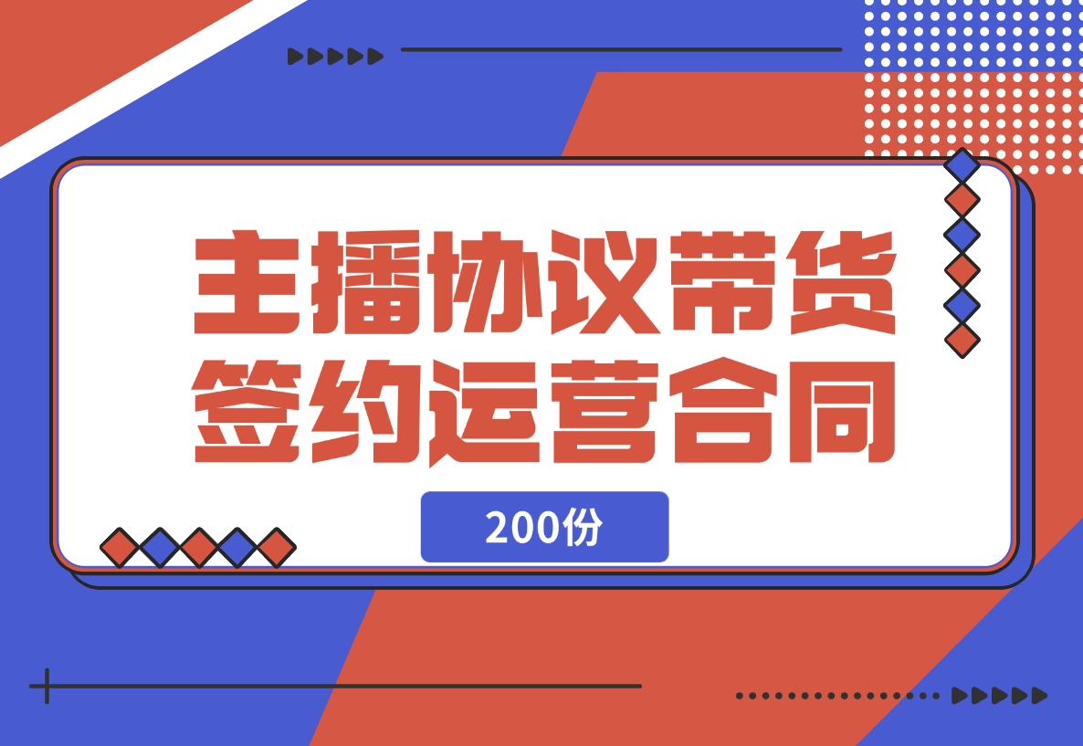 【2024.11.14】主播协议直播带货公会签约代运营合同（200份）-小鱼项目网