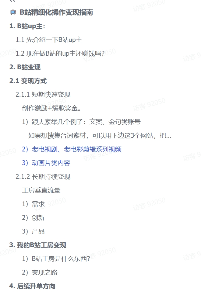 图片[2]-【2024.11.15】B站精细化操作变现指南-小鱼项目网