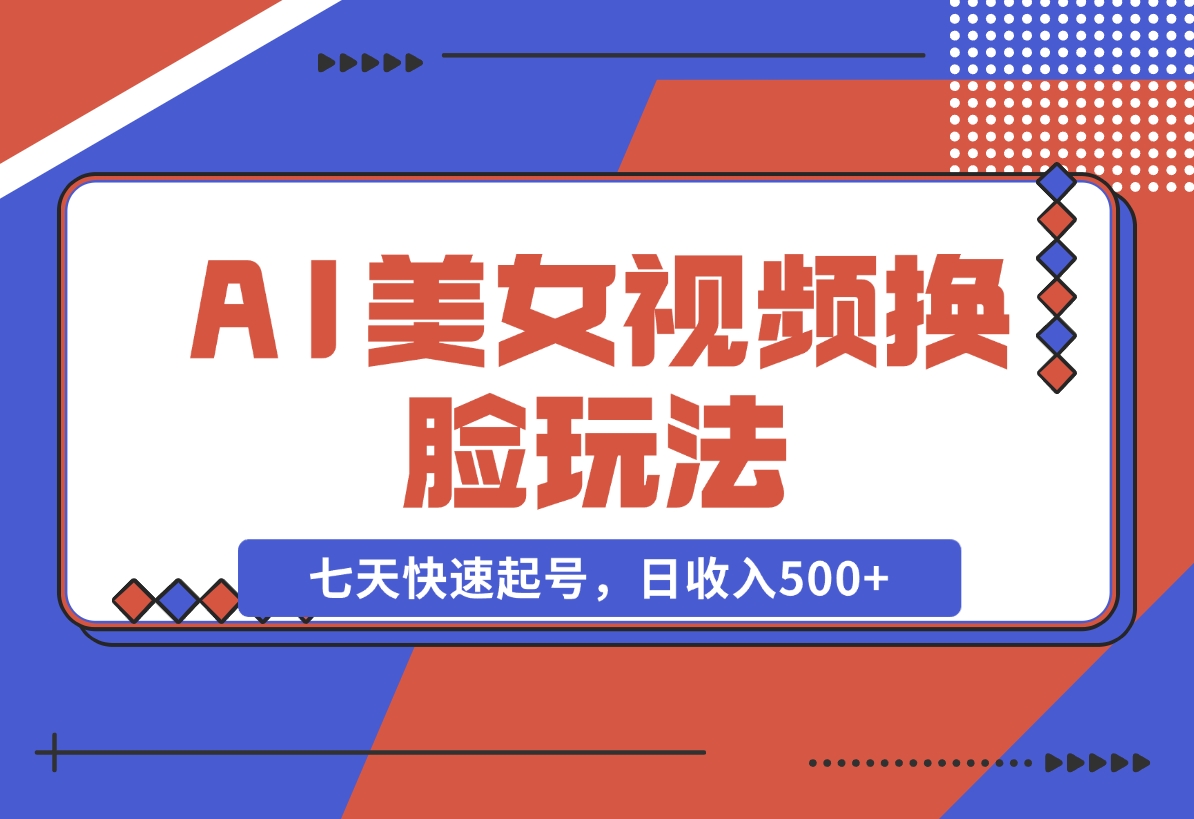 【2024.11.22】AI美女视频玩法，短视频七天快速起号，日收入500+-小鱼项目网