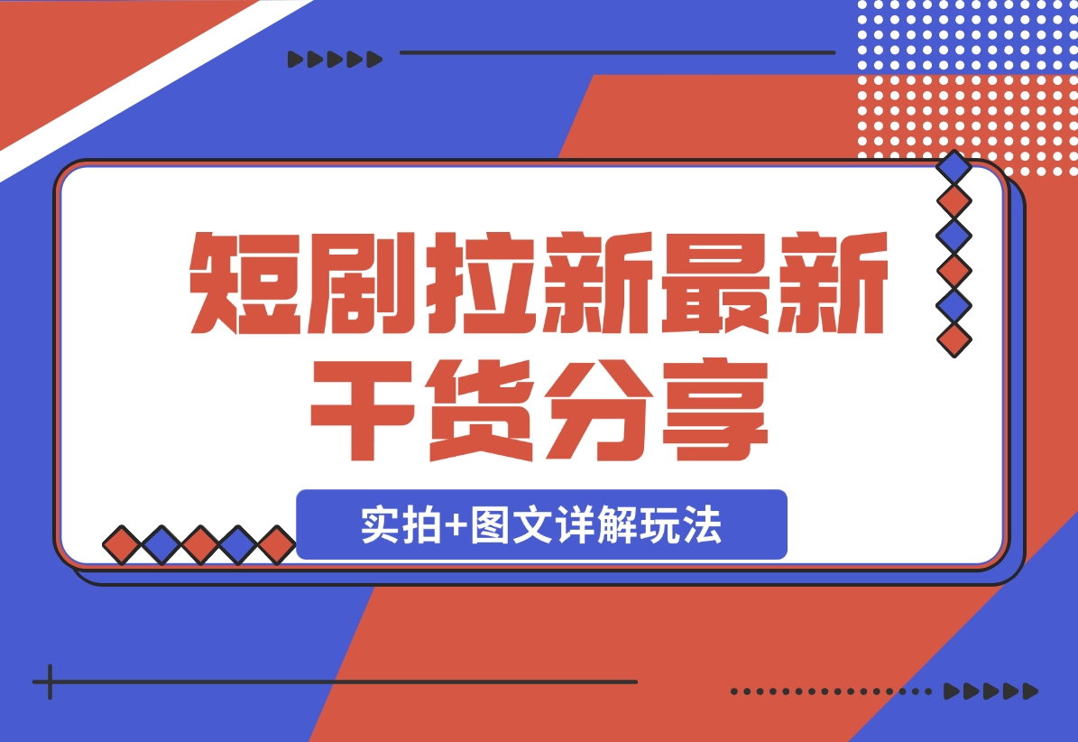 【2024.11.22】短剧拉新最新干货分享，实拍+图文详解玩法，小白也能快速上手-小鱼项目网