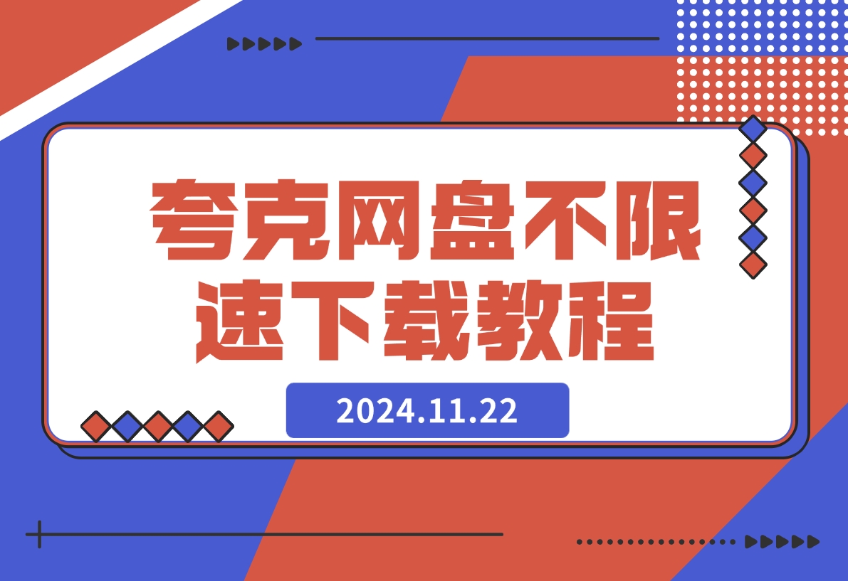 【2024.11.22】夸克网盘不限速下载最新教程-小鱼项目网