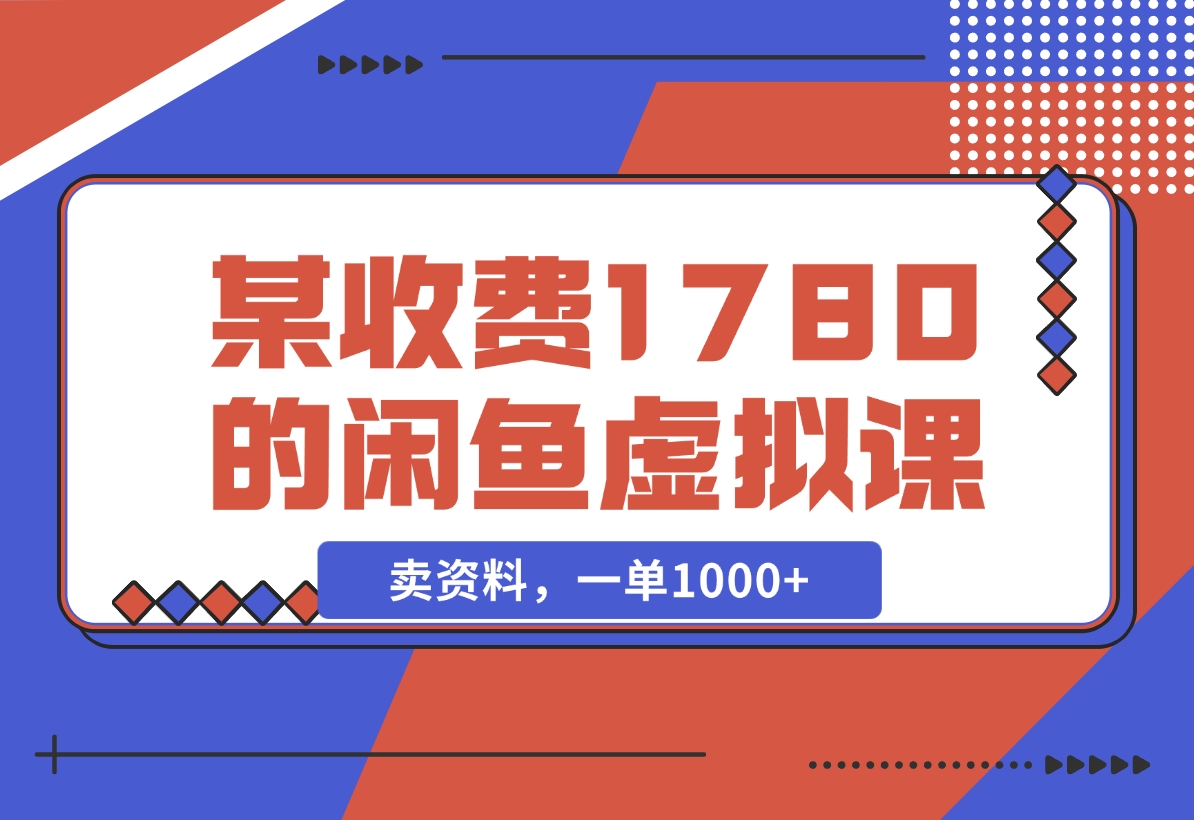 【2024.11.22】闲鱼虚拟，卖资料，一单1000+（某收费1780的闲鱼虚拟课）-小鱼项目网