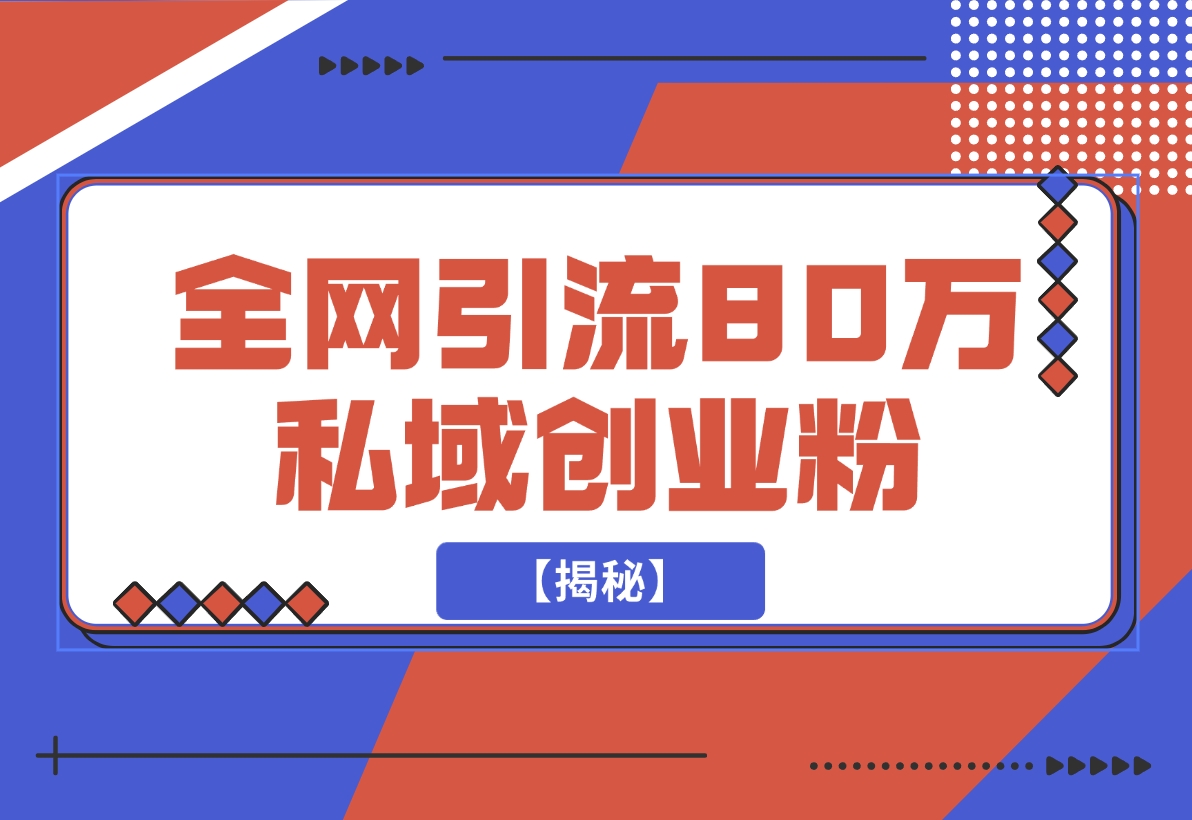 【2024.11.23】渡鸦引流技术，全网第一引流术，半年辐射80万私域创业粉 【揭秘】-小鱼项目网