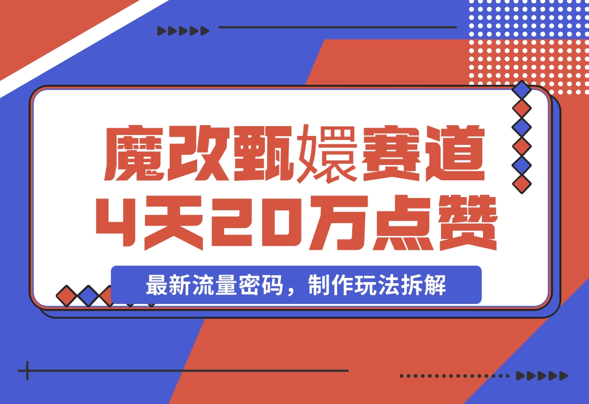 【2024.11.23】魔改甄嬛传赛道 4天20万点赞，最新流量密码，制作玩法拆解-小鱼项目网