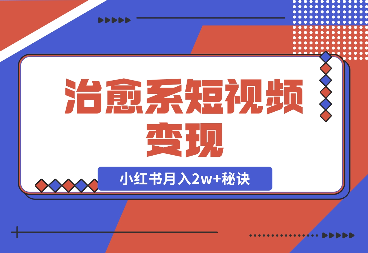 【2024.11.24】治愈系短视频变现：奇域AI插画+剪映动态视频，小红书月入2w+秘诀-小鱼项目网